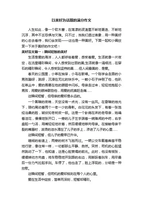 以美好为话题的满分作文