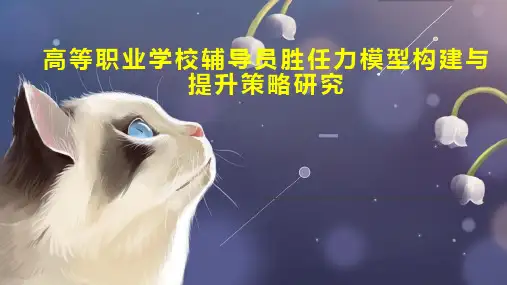 高等职业学校辅导员胜任力模型构建与提升策略研究