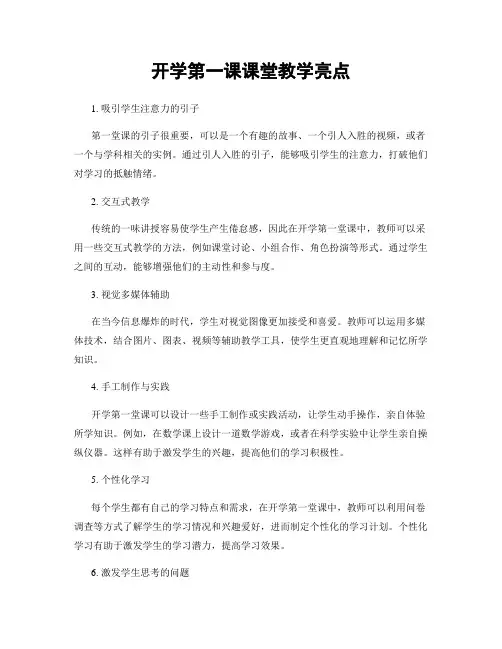 开学第一课课堂教学亮点