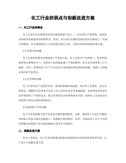 化工行业的弱点与创新改进方案