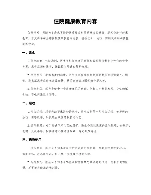 住院健康教育内容