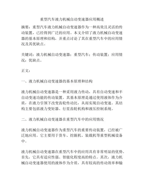 重型汽车液力机械自动变速器应用概述