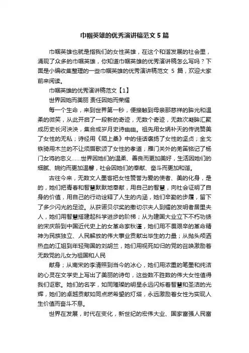 巾帼英雄的优秀演讲稿范文5篇