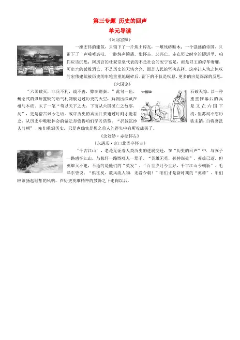 20182019学年高中语文第三专题历史的回声单元导读教师用书苏教版必修2201809221232