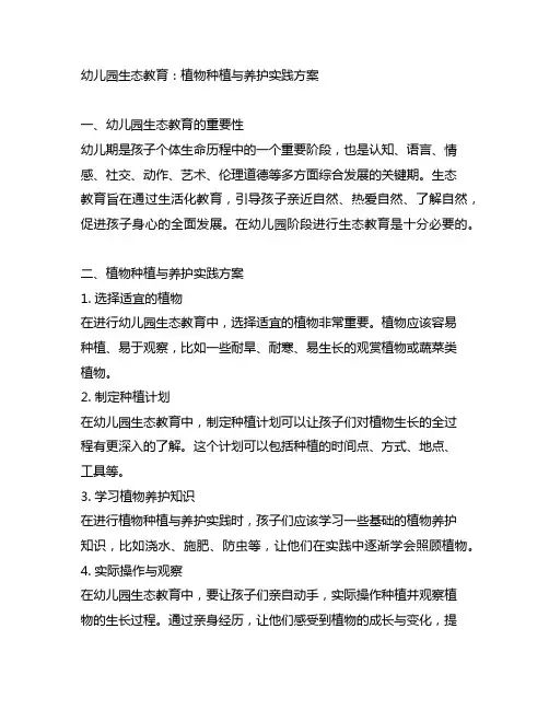 幼儿园生态教育：植物种植与养护实践方案