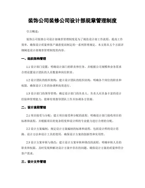 装饰公司装修公司设计部规章管理制度