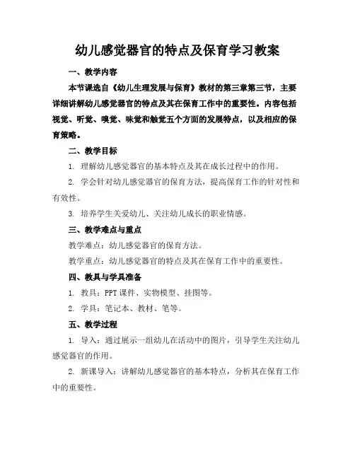 幼儿感觉器官的特点及保育学习教案