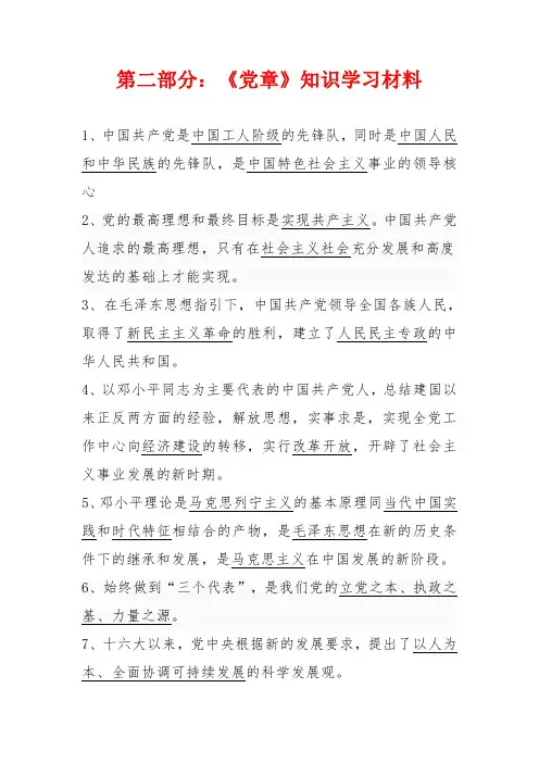 第二部分——《党章》知识学习材料.doc