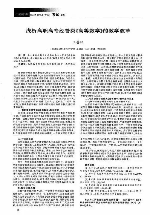 浅析高职高专经管类《高等数学》的教学改革
