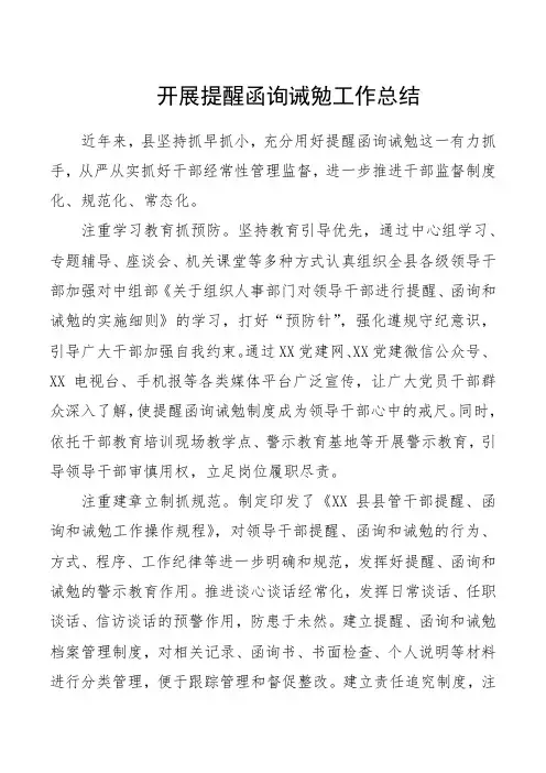 开展提醒函询诫勉工作总结