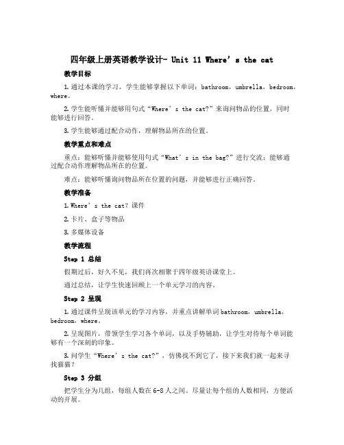 四年级上册英语教学设计- Unit 11 Where's the cat 第二课时 湘少版(三起)