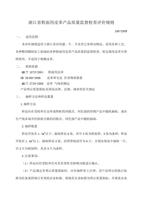 浙江省鞋面用皮革产品质量监督检查评价规则