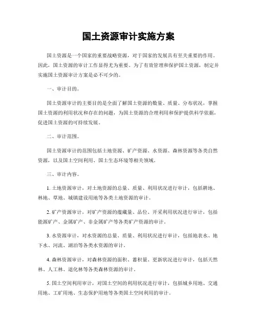 国土资源审计实施方案