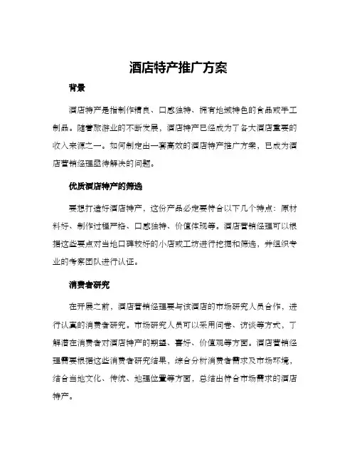 酒店特产推广方案