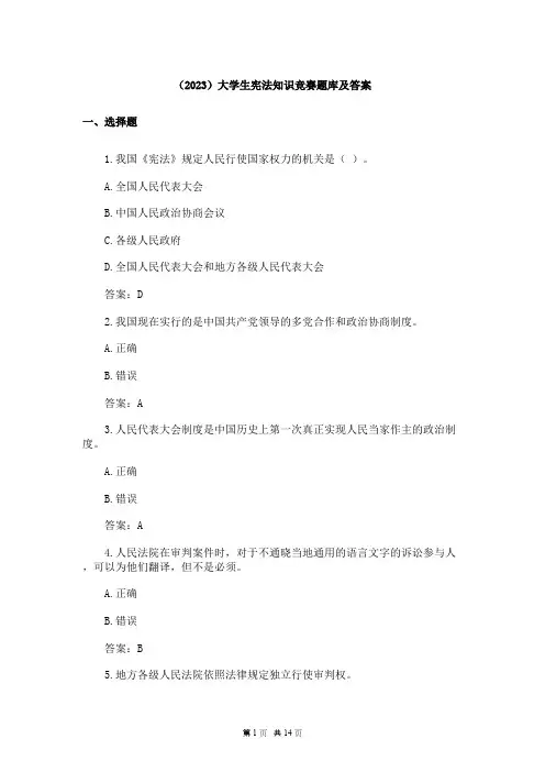 (2023)大学生宪法知识竞赛题库及答案