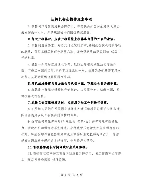 压铸机安全操作注意事项（二篇）