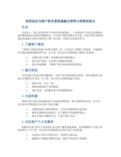 如何拉近与客户的关系快速建立亲和力的培训讲义