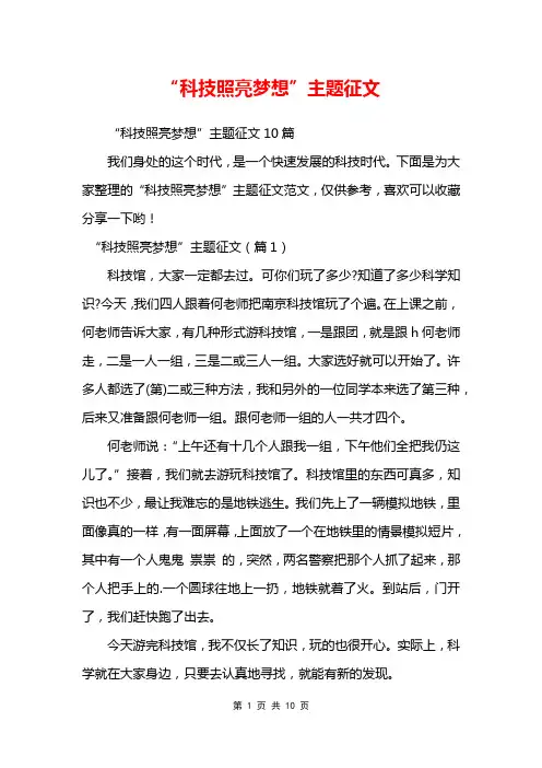 “科技照亮梦想”主题征文
