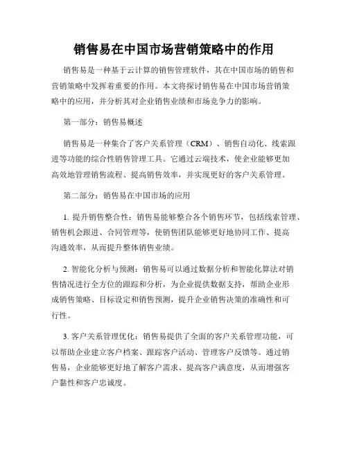 销售易在中国市场营销策略中的作用