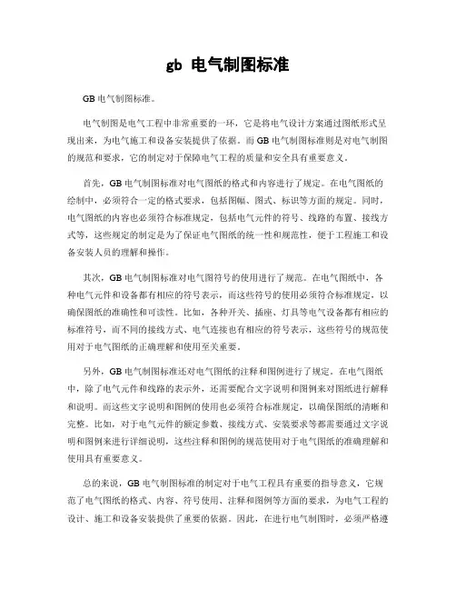 gb 电气制图标准