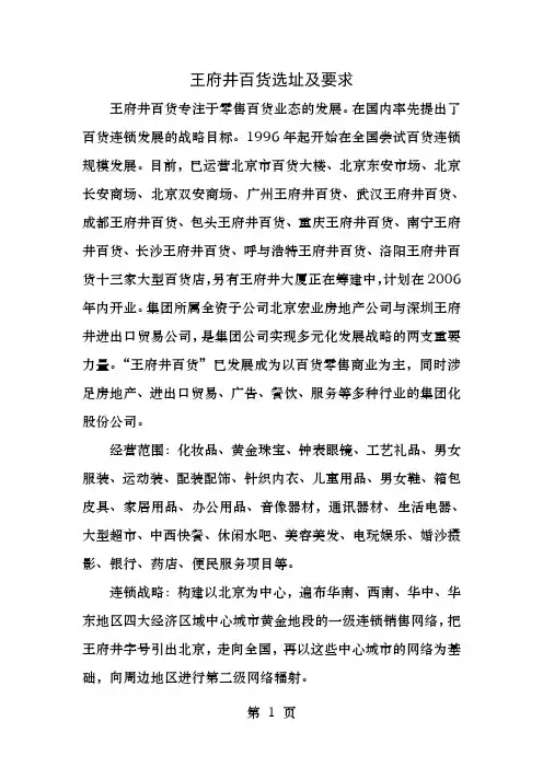 王府井百货选址及要求