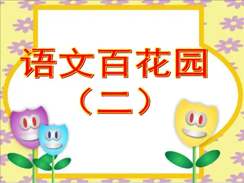 小学语文S版三年级下册语文百花园二.ppt