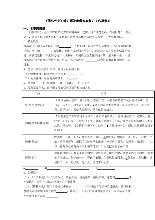 《儒林外史》练习题及参考答案复习7名著复习