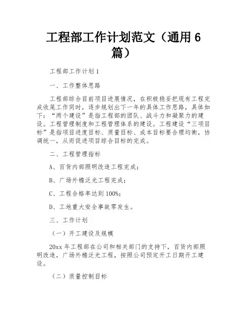 工程部工作计划范文(通用6篇)