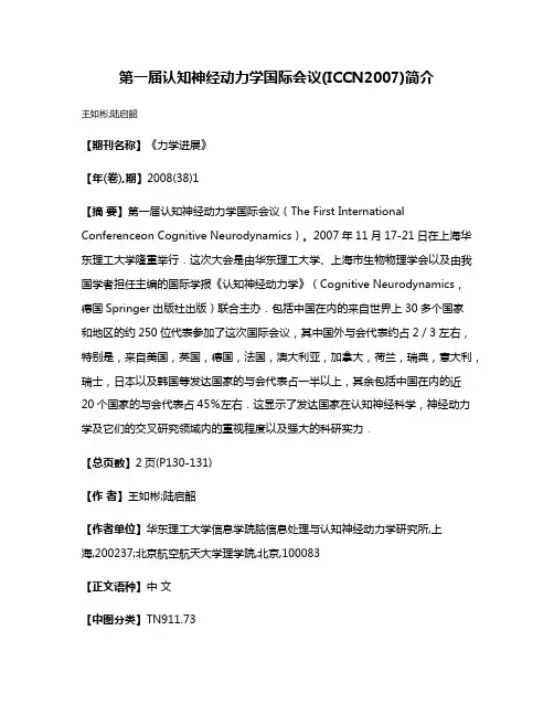 第一届认知神经动力学国际会议(ICCN2007)简介