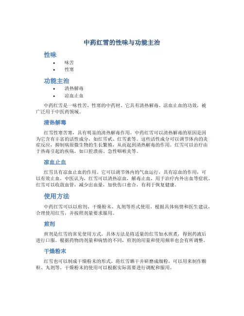 中药红雪的性味与功能主治