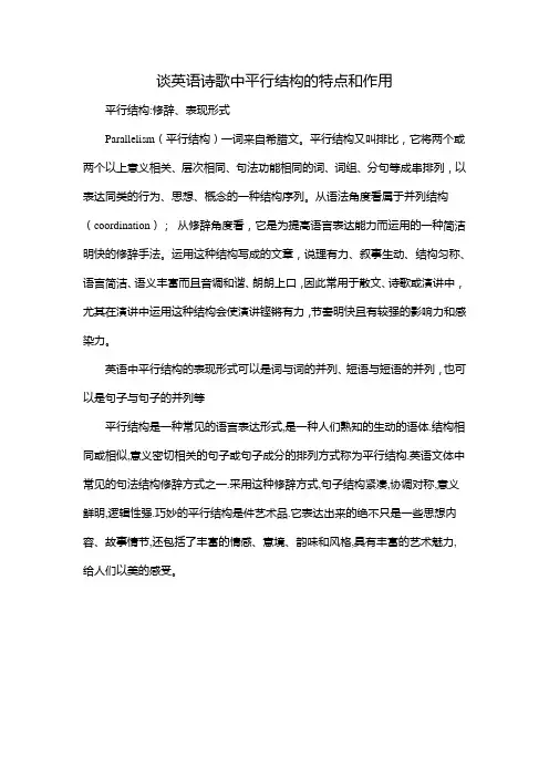 谈英语诗歌中平行结构的特点和作用