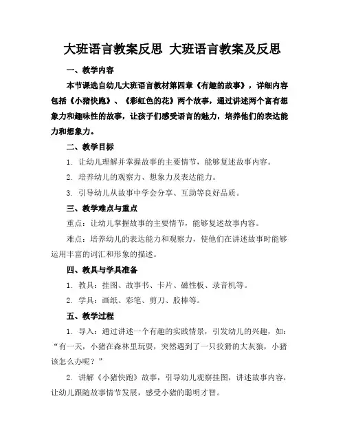 大班语言教案反思大班语言教案及反思