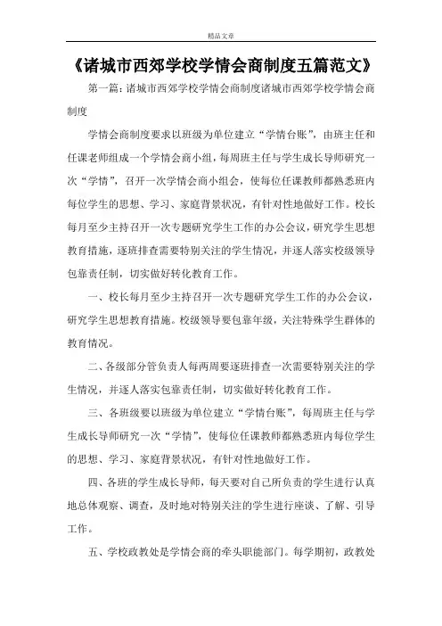 《诸城市西郊学校学情会商制度五篇范文》