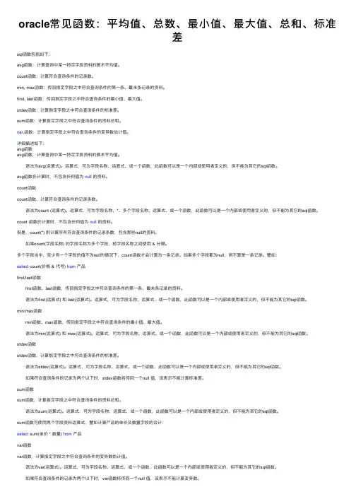oracle常见函数：平均值、总数、最小值、最大值、总和、标准差