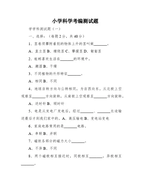 小学科学考编测试题