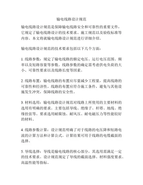 输电线路设计规范