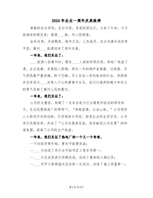 2024年企业一周年庆典致辞(二篇)