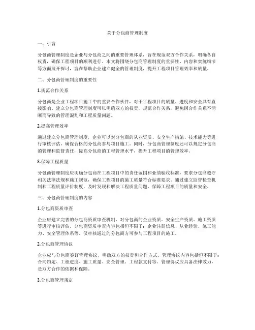 关于分包商管理制度