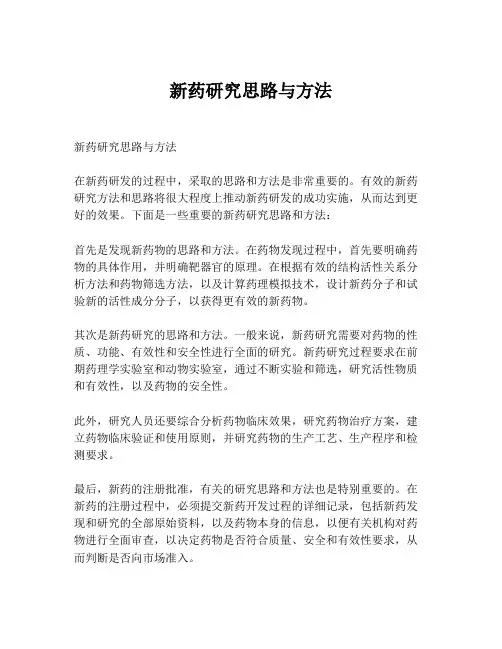 新药研究思路与方法