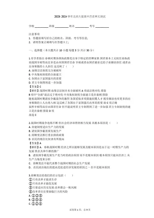 2023-2024学年高中历史北师大版选修1第二章 秦国商鞅变法单元测试(含答案解析)
