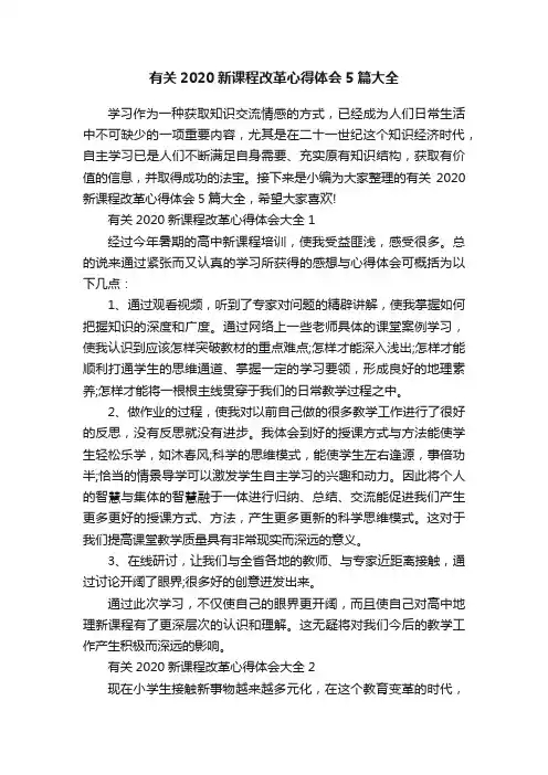 有关2020新课程改革心得体会5篇大全