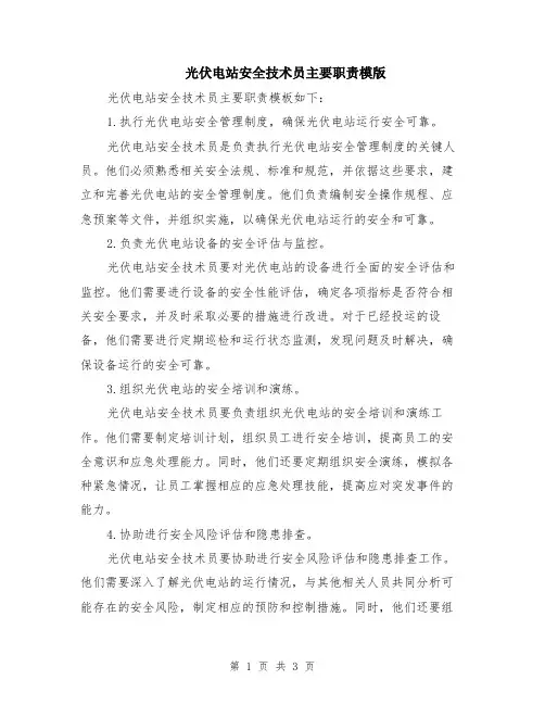 光伏电站安全技术员主要职责模版