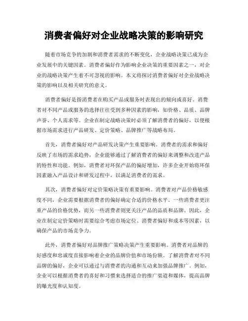 消费者偏好对企业战略决策的影响研究