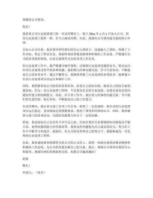 污水处理工作转正申请书