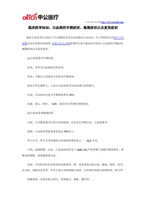 临床医学知识：白血病的早期症状、晚期症状以及复发症状