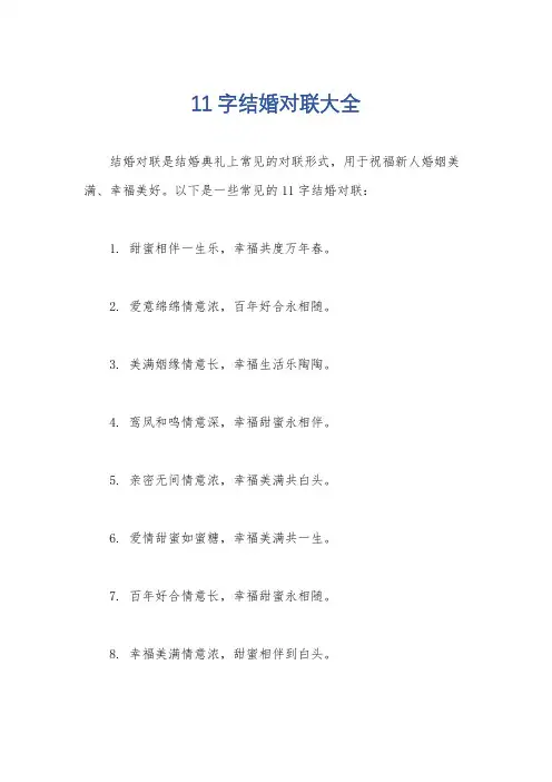 11字结婚对联大全