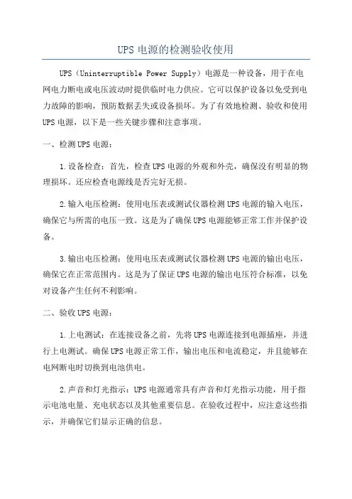 UPS电源的检测验收使用