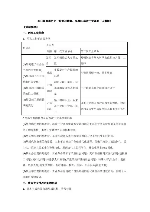 高考历史一轮复习教案：专题16 两次工业革命(人教版).doc