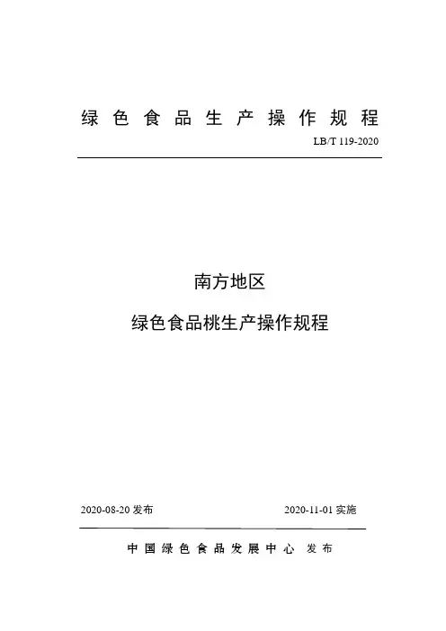 119 南方地区绿色食品桃生产操作规程(1)