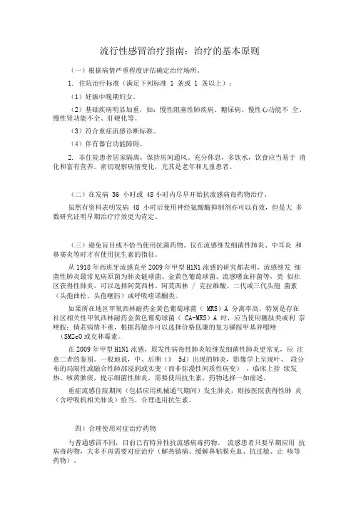 流行性感冒治疗指南：治疗的基本原则